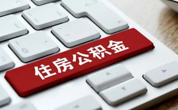 贺州有中介能提取公积金吗（贺州有中介可以把住房公积金全部取出来吗）